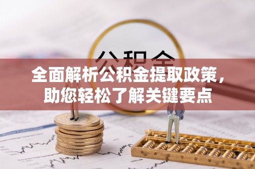 腾冲全面解析公积金提取政策，助您轻松了解关键要点