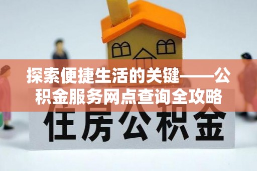 腾冲探索便捷生活的关键——公积金服务网点查询全攻略