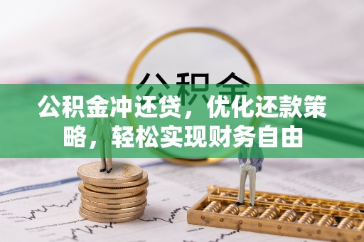 腾冲公积金冲还贷，优化还款策略，轻松实现财务自由
