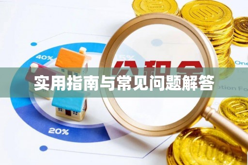 腾冲实用指南与常见问题解答