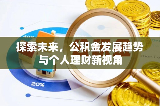 腾冲探索未来，公积金发展趋势与个人理财新视角