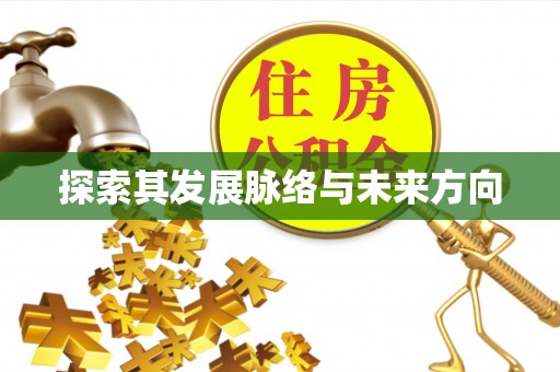 腾冲探索其发展脉络与未来方向