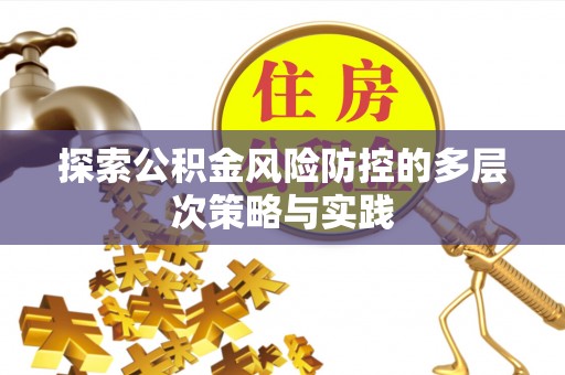 腾冲探索公积金风险防控的多层次策略与实践