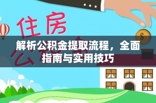 腾冲解析公积金提取流程，全面指南与实用技巧