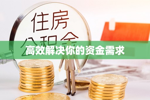 腾冲高效解决你的资金需求