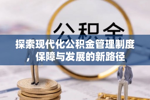 腾冲探索现代化公积金管理制度，保障与发展的新路径
