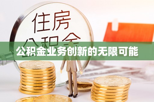 腾冲公积金业务创新的无限可能
