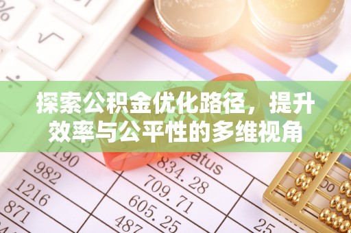 腾冲探索公积金优化路径，提升效率与公平性的多维视角