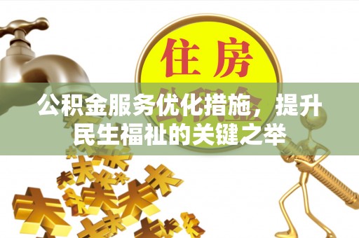 腾冲公积金服务优化措施，提升民生福祉的关键之举