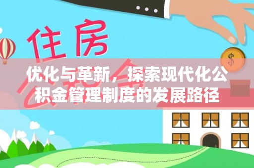 腾冲优化与革新，探索现代化公积金管理制度的发展路径