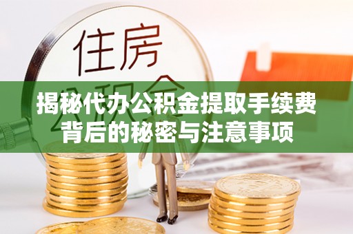 腾冲揭秘代办公积金提取手续费背后的秘密与注意事项