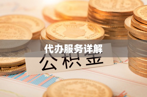 腾冲代办服务详解