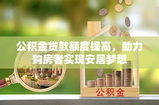 腾冲公积金贷款额度提高，助力购房者实现安居梦想