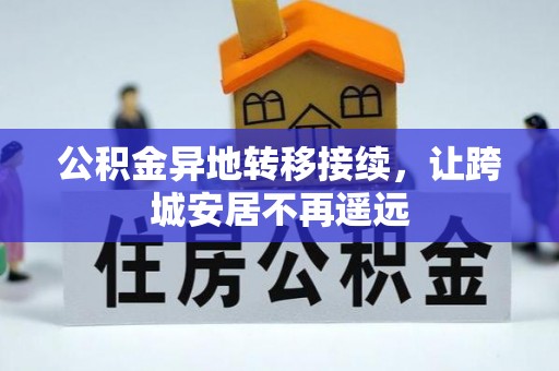腾冲公积金异地转移接续，让跨城安居不再遥远