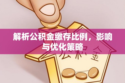 腾冲解析公积金缴存比例，影响与优化策略