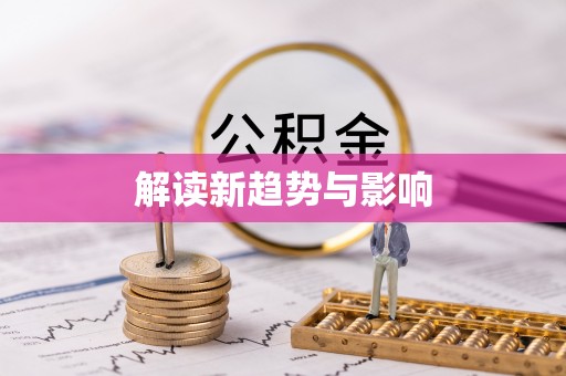 腾冲解读新趋势与影响