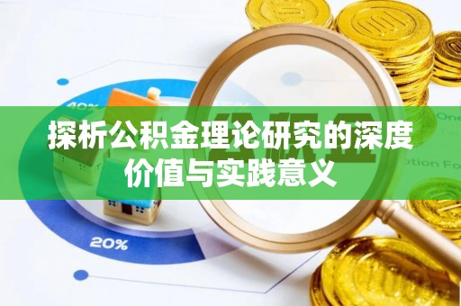 腾冲探析公积金理论研究的深度价值与实践意义