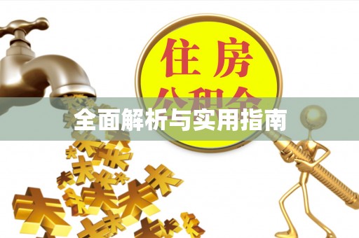腾冲全面解析与实用指南