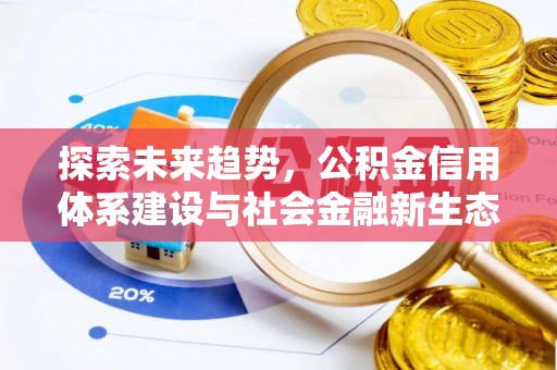 腾冲探索未来趋势，公积金信用体系建设与社会金融新生态