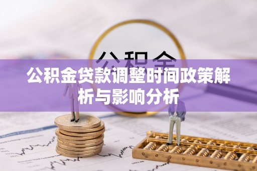 腾冲公积金贷款调整时间政策解析与影响分析