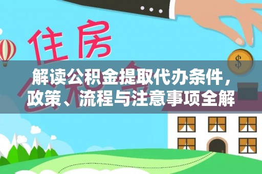 腾冲解读公积金提取代办条件，政策、流程与注意事项全解析