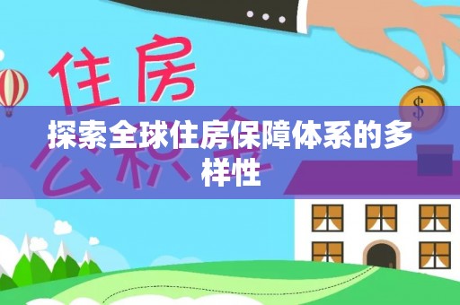 腾冲探索全球住房保障体系的多样性