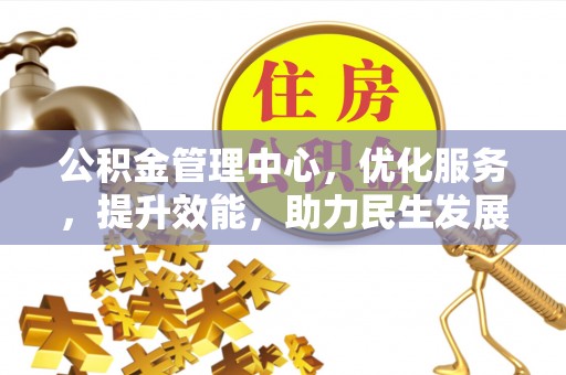 腾冲公积金管理中心，优化服务，提升效能，助力民生发展