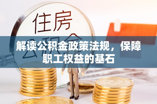 腾冲解读公积金政策法规，保障职工权益的基石