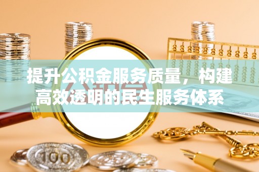 腾冲提升公积金服务质量，构建高效透明的民生服务体系