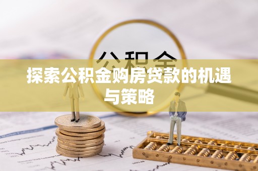 腾冲探索公积金购房贷款的机遇与策略