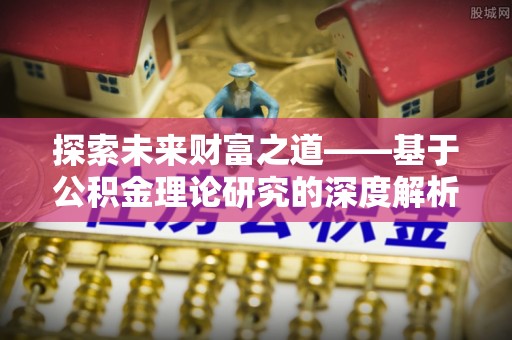 腾冲探索未来财富之道——基于公积金理论研究的深度解析