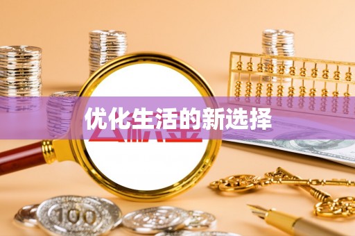 腾冲优化生活的新选择