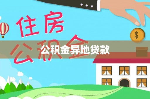 腾冲公积金异地贷款