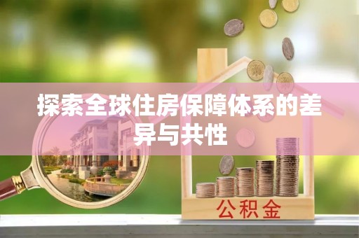 腾冲探索全球住房保障体系的差异与共性