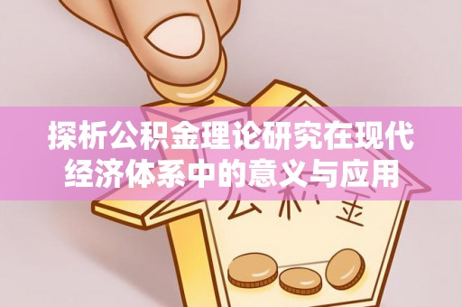 腾冲探析公积金理论研究在现代经济体系中的意义与应用