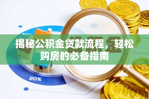 腾冲揭秘公积金贷款流程，轻松购房的必备指南