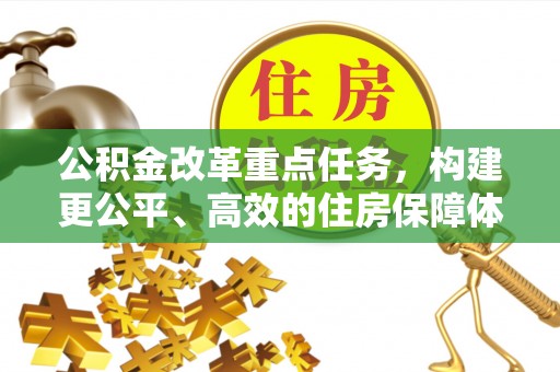 腾冲公积金改革重点任务，构建更公平、高效的住房保障体系