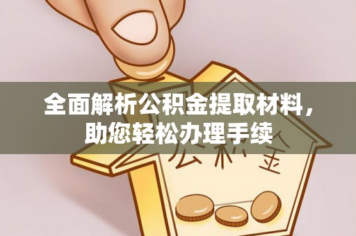 腾冲全面解析公积金提取材料，助您轻松办理手续