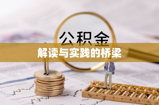 腾冲解读与实践的桥梁