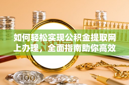 腾冲如何轻松实现公积金提取网上办理，全面指南助你高效完成