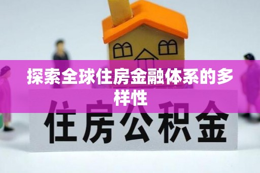 腾冲探索全球住房金融体系的多样性