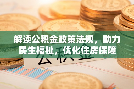 腾冲解读公积金政策法规，助力民生福祉，优化住房保障