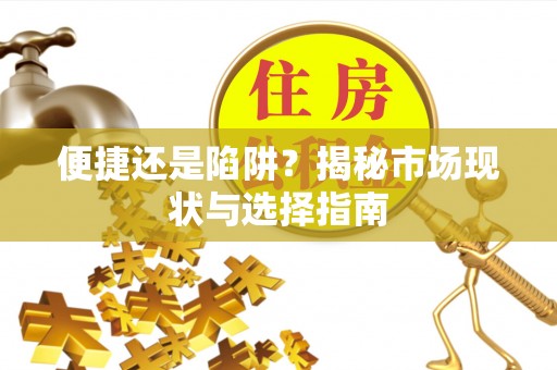 腾冲便捷还是陷阱？揭秘市场现状与选择指南