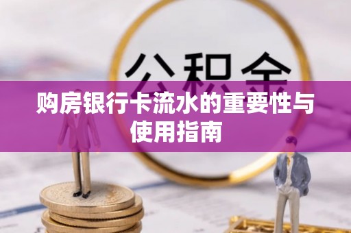 腾冲购房银行卡流水的重要性与使用指南