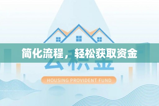 腾冲简化流程，轻松获取资金