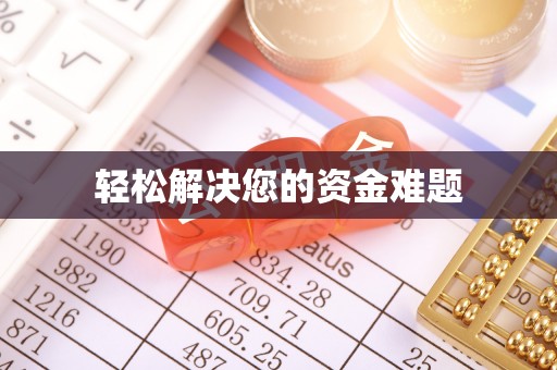 腾冲轻松解决您的资金难题