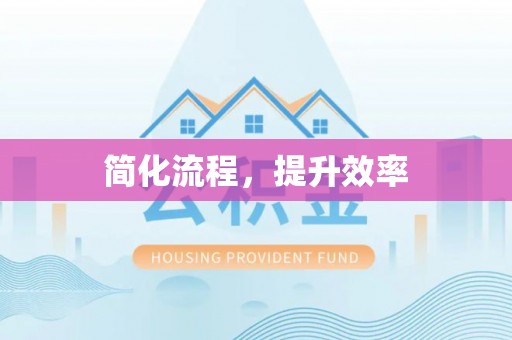 腾冲简化流程，提升效率