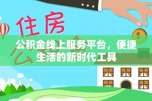 腾冲公积金线上服务平台，便捷生活的新时代工具