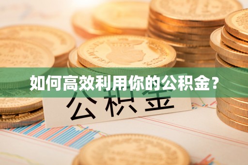 腾冲如何高效利用你的公积金？