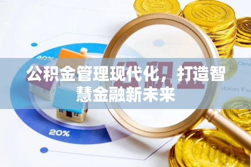 腾冲公积金管理现代化，打造智慧金融新未来